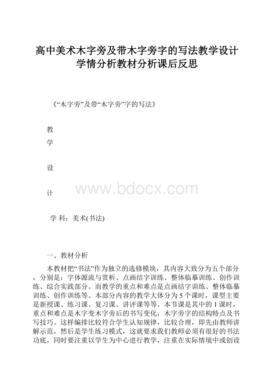 高中美术木字旁及带木字旁字的写法教学设计学情分析教材分析课后反思.docx