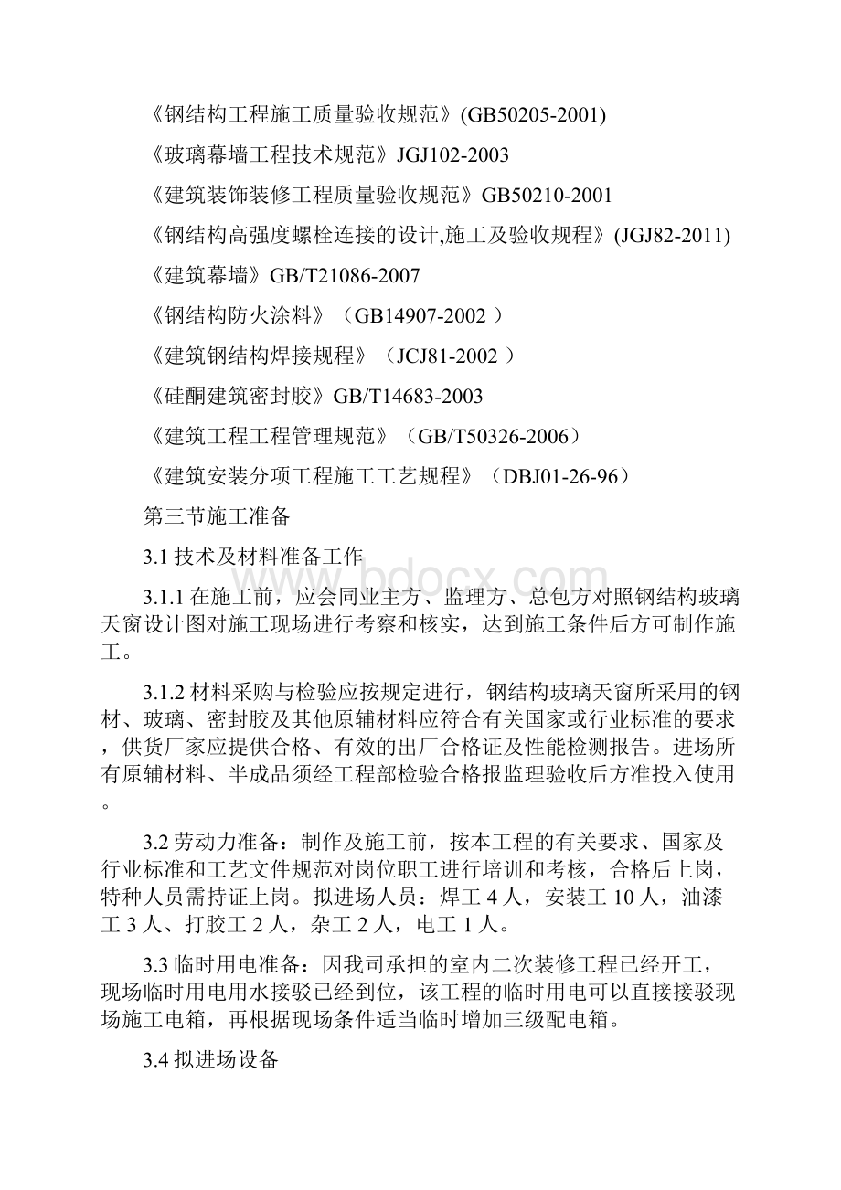 钢结构玻璃天窗专项施工专业技术方案1111.docx_第2页