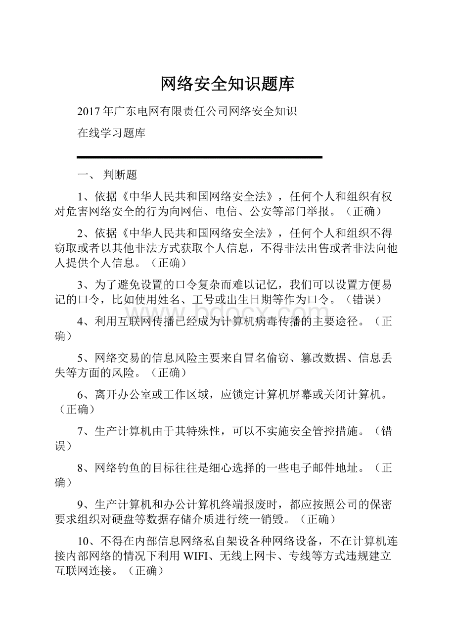 网络安全知识题库.docx