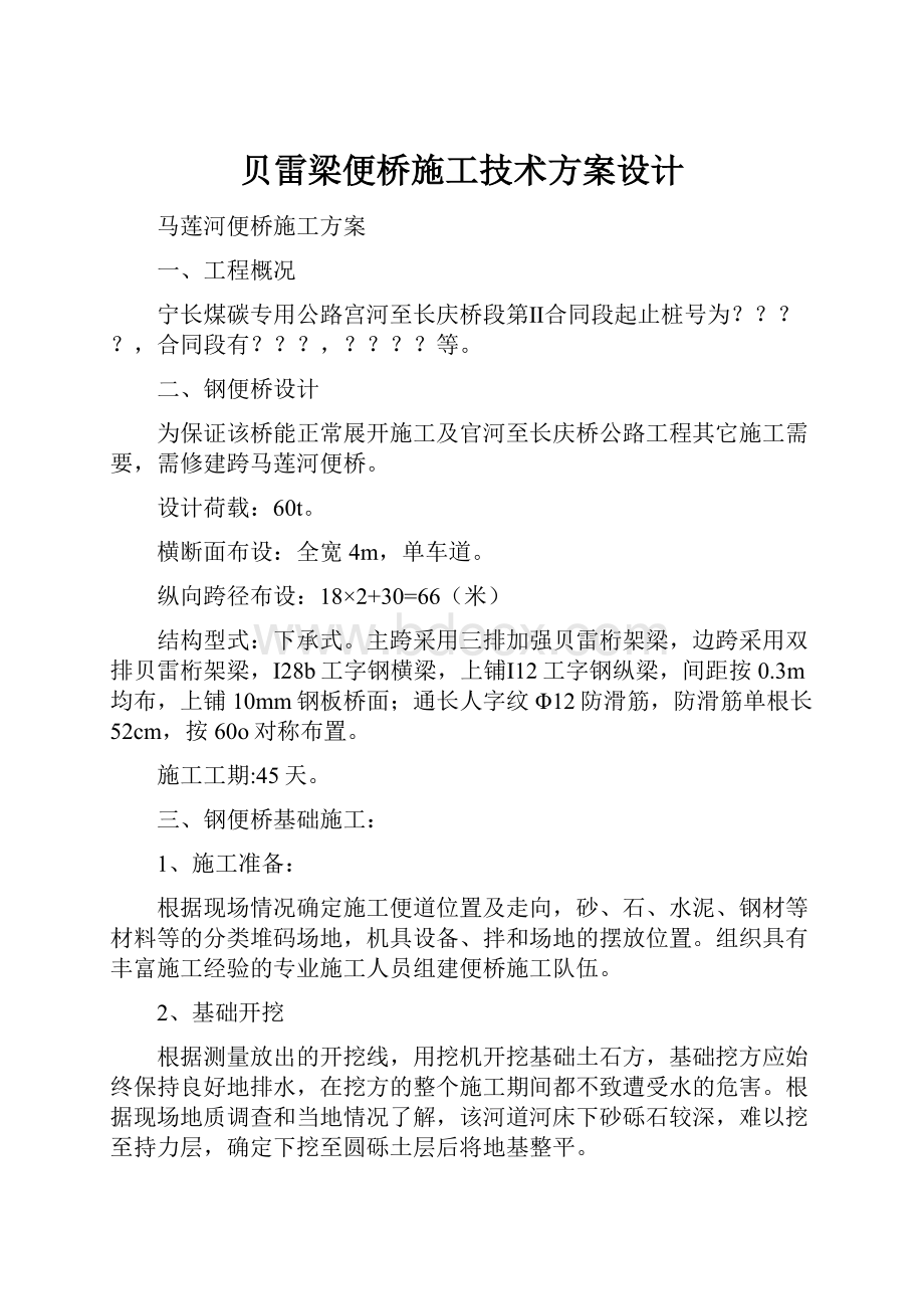 贝雷梁便桥施工技术方案设计.docx