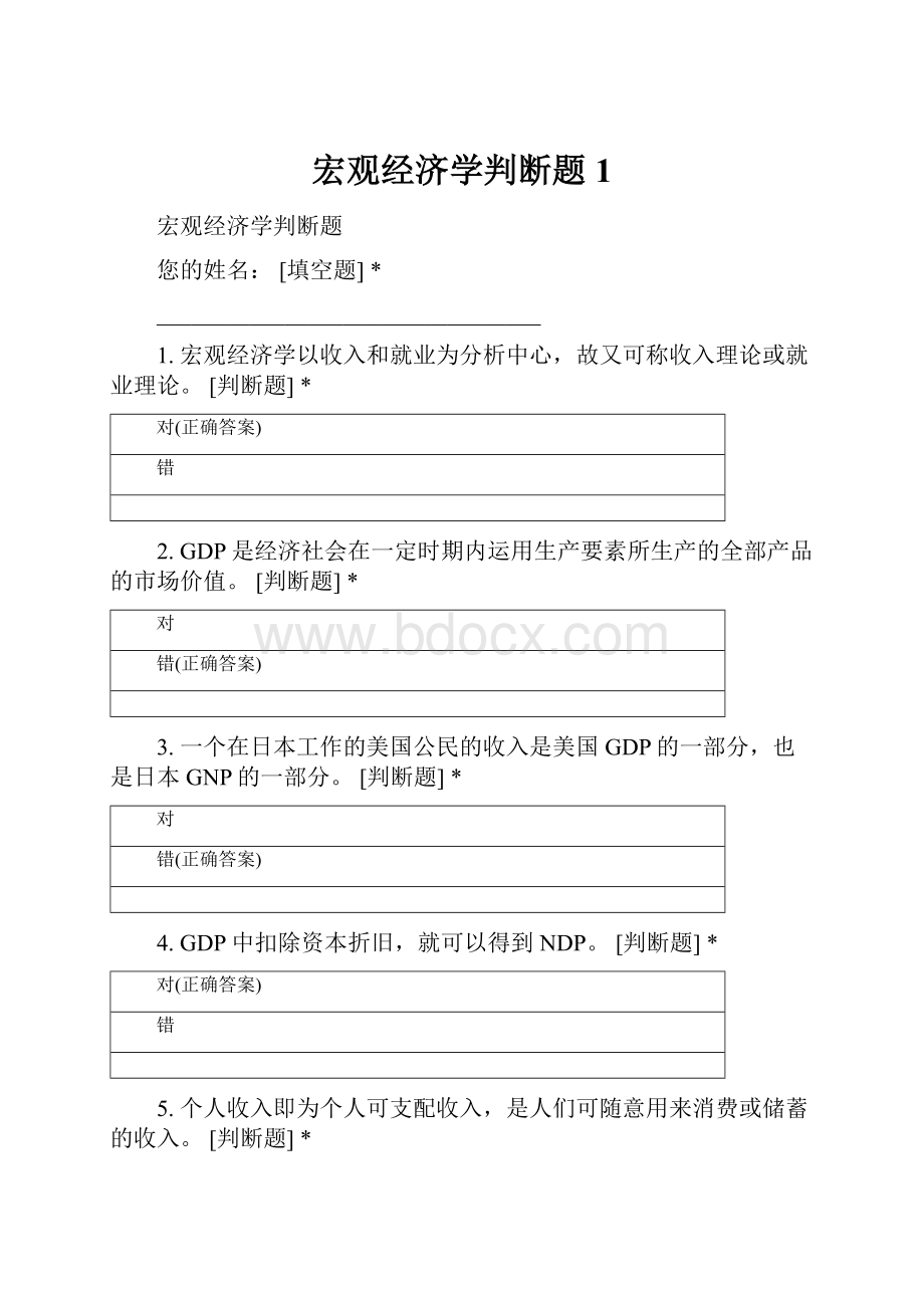 宏观经济学判断题 1.docx_第1页