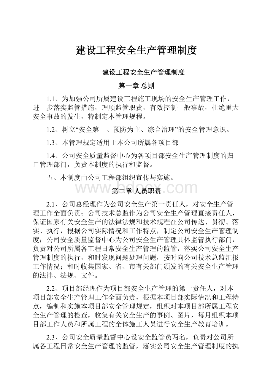 建设工程安全生产管理制度.docx_第1页