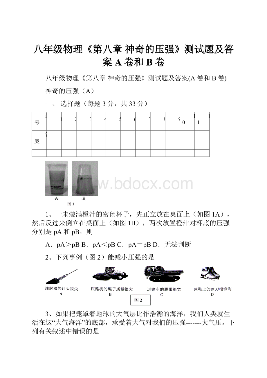 八年级物理《第八章 神奇的压强》测试题及答案A卷和B卷.docx