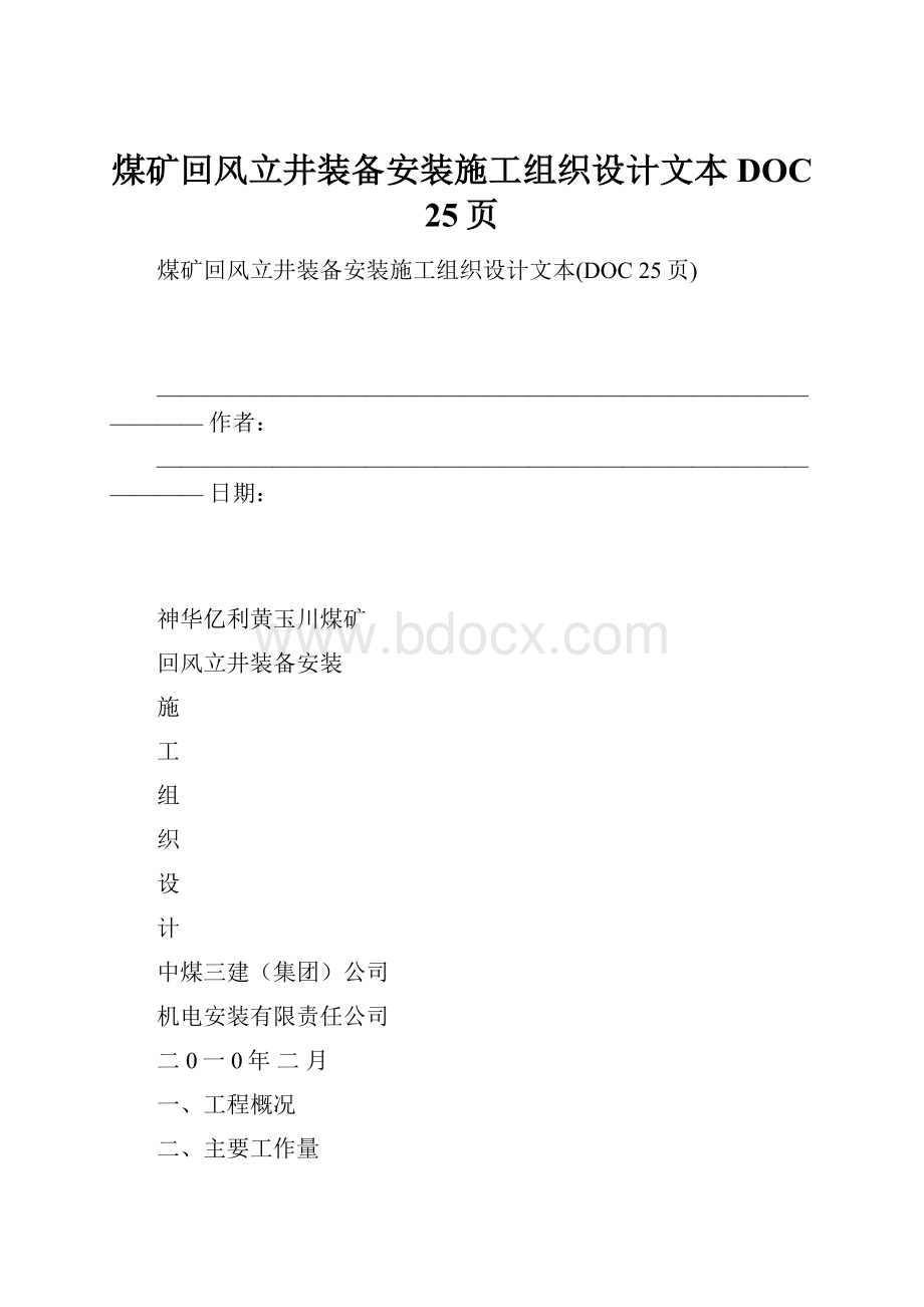 煤矿回风立井装备安装施工组织设计文本DOC 25页.docx_第1页