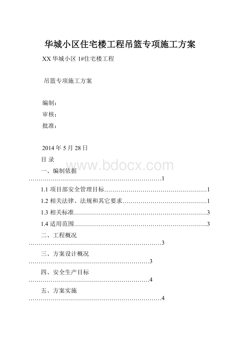 华城小区住宅楼工程吊篮专项施工方案.docx_第1页