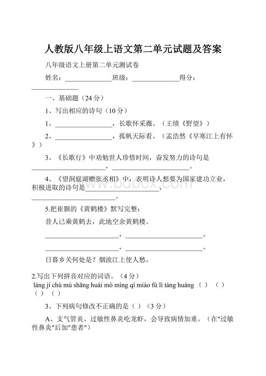 人教版八年级上语文第二单元试题及答案.docx