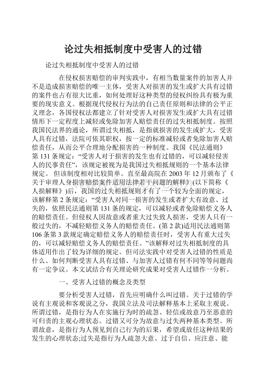 论过失相抵制度中受害人的过错.docx_第1页