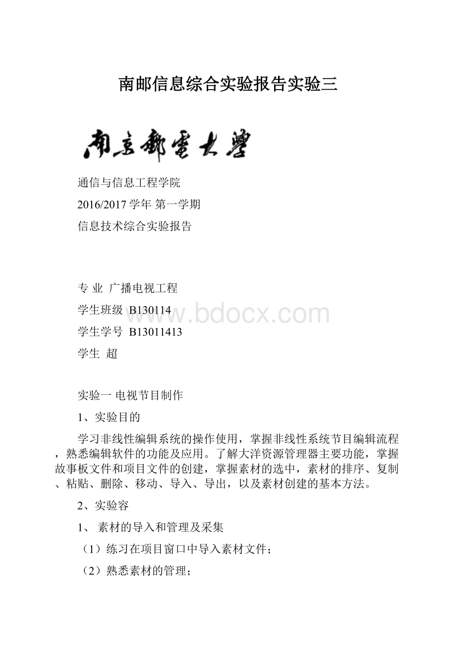 南邮信息综合实验报告实验三.docx