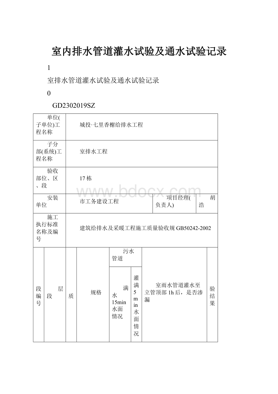 室内排水管道灌水试验及通水试验记录.docx