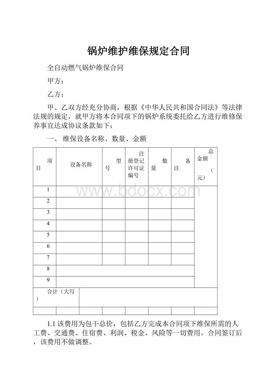 锅炉维护维保规定合同.docx