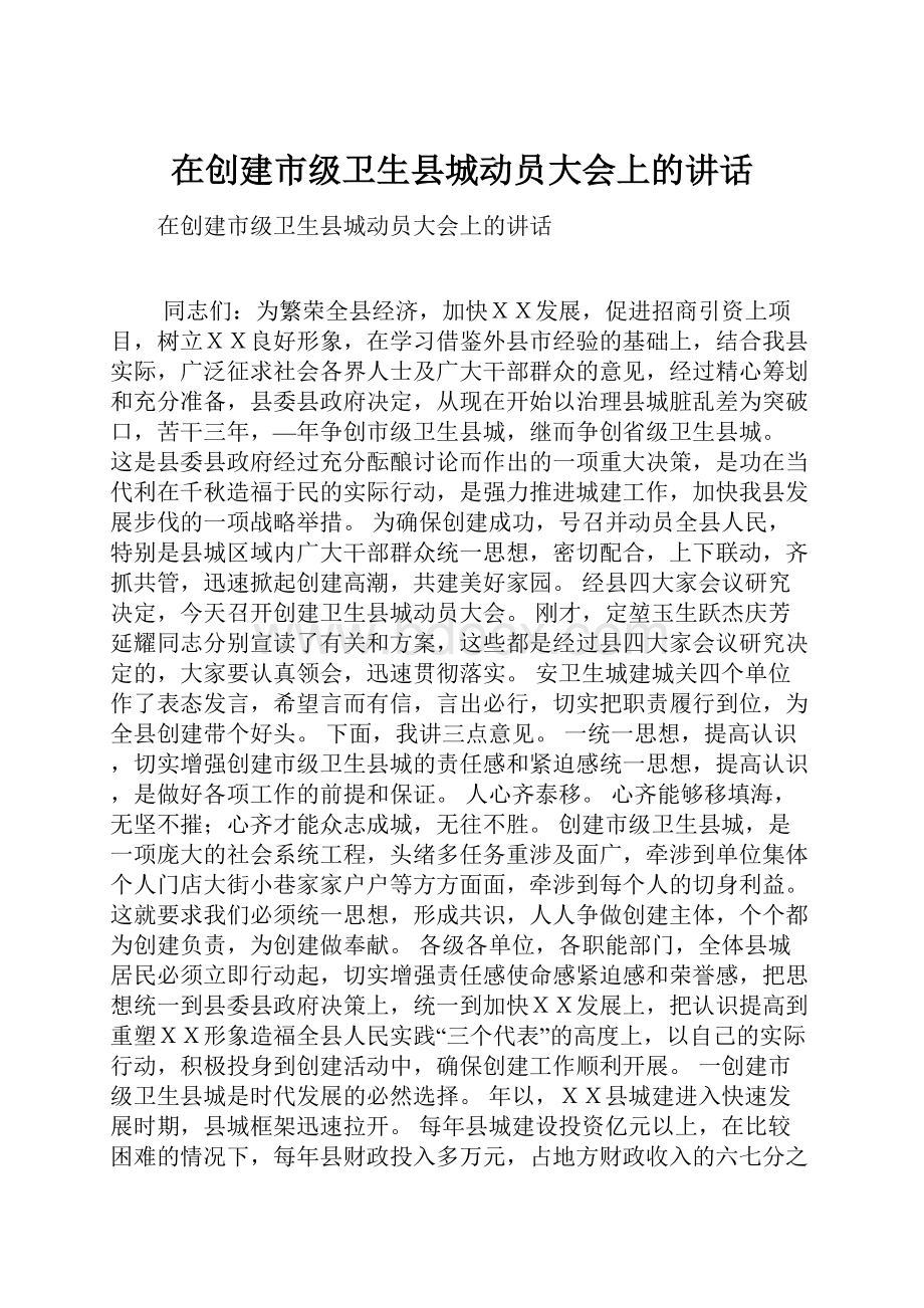 在创建市级卫生县城动员大会上的讲话.docx_第1页