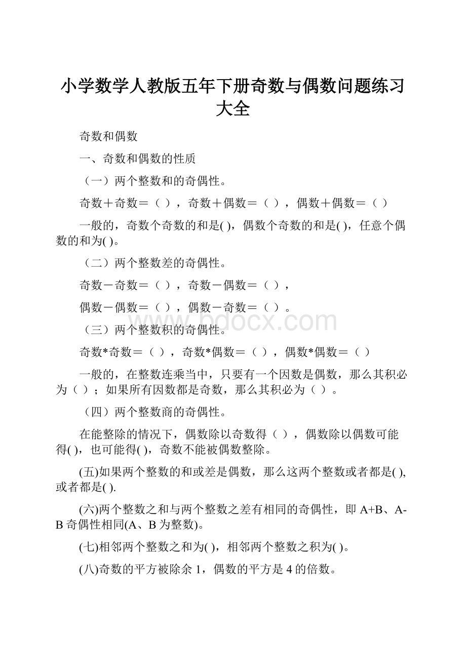 小学数学人教版五年下册奇数与偶数问题练习大全.docx