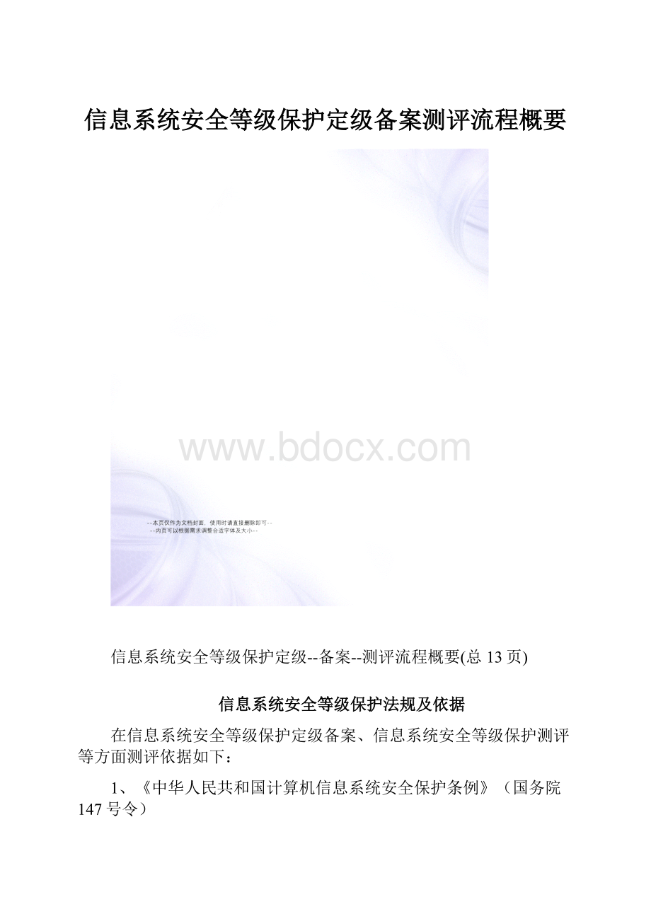 信息系统安全等级保护定级备案测评流程概要.docx