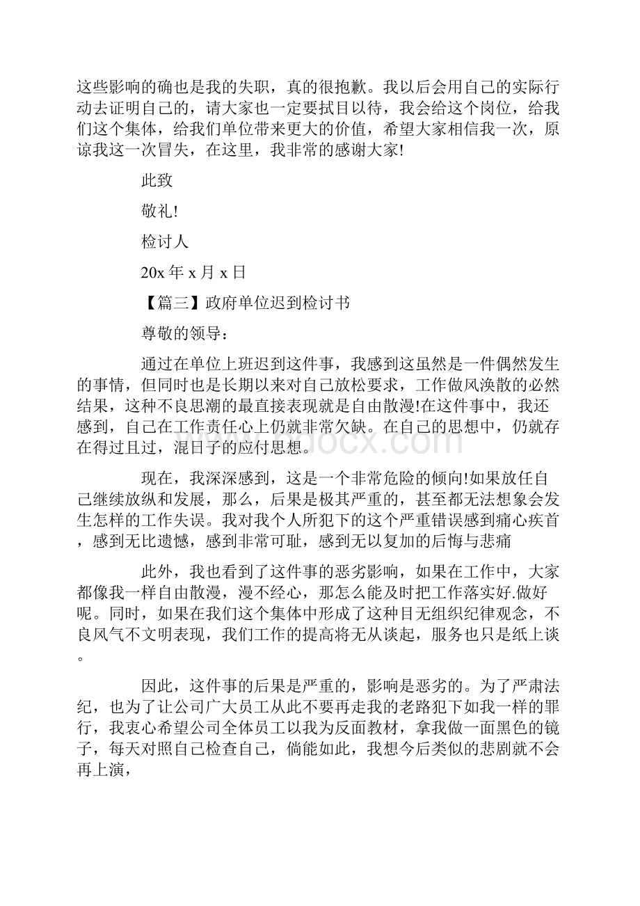 政府单位迟到检讨书精选5篇.docx_第3页