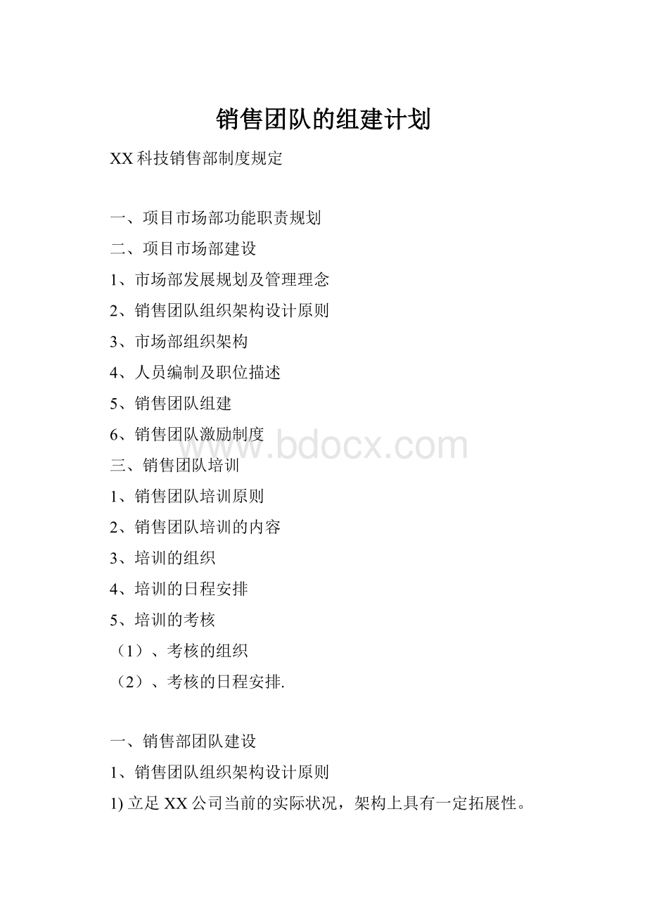 销售团队的组建计划.docx