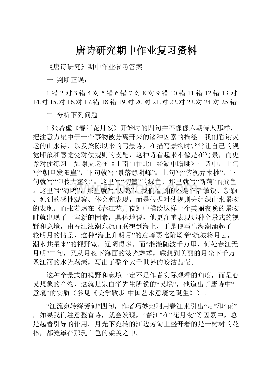 唐诗研究期中作业复习资料.docx_第1页