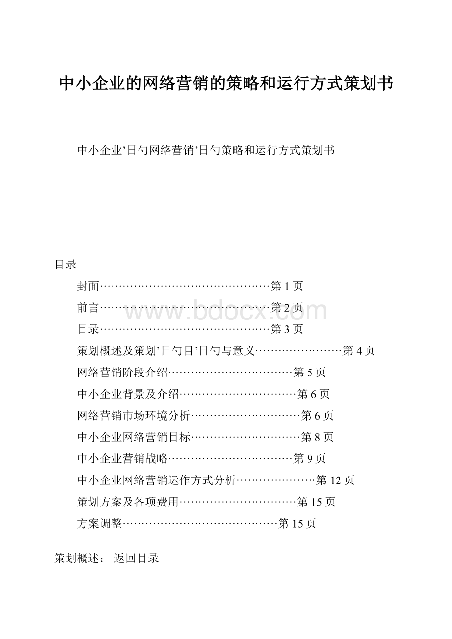 中小企业的网络营销的策略和运行方式策划书.docx