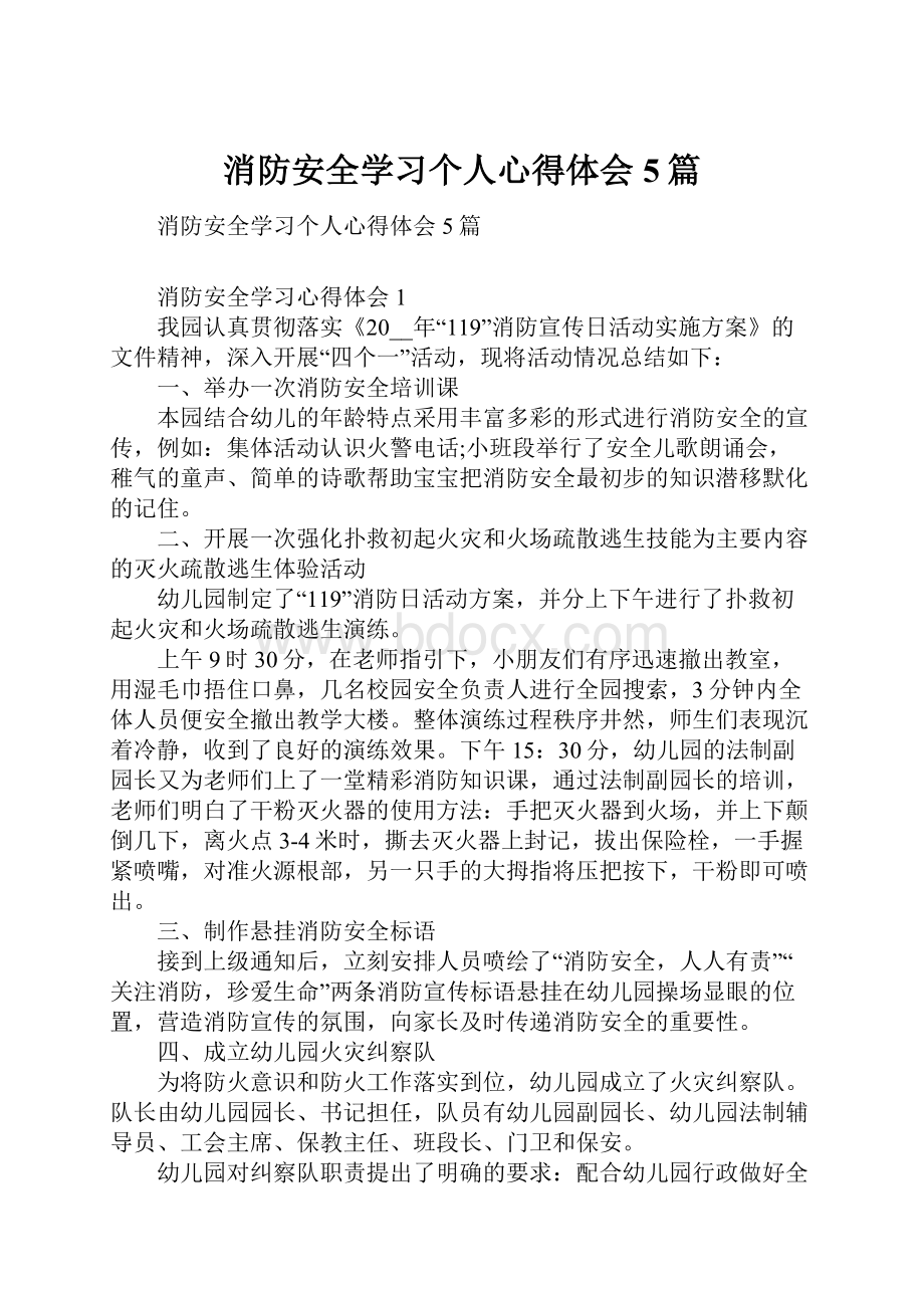 消防安全学习个人心得体会5篇.docx