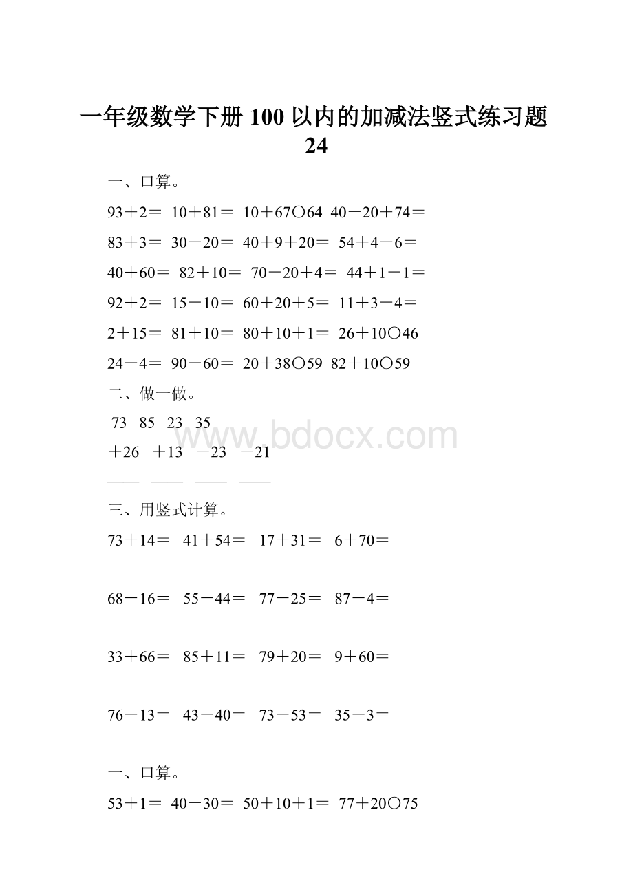 一年级数学下册100以内的加减法竖式练习题24.docx_第1页