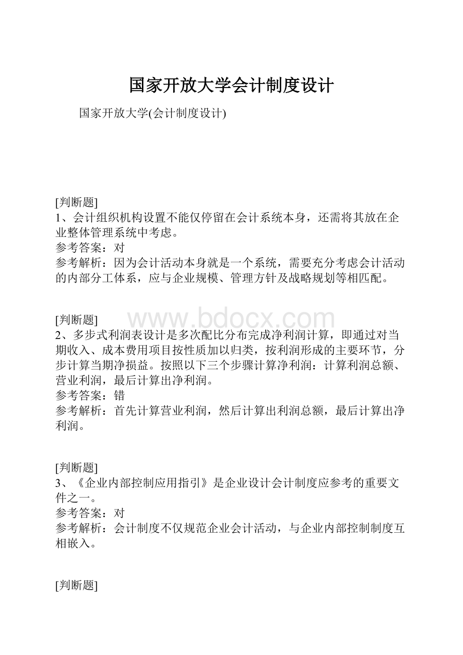 国家开放大学会计制度设计.docx_第1页