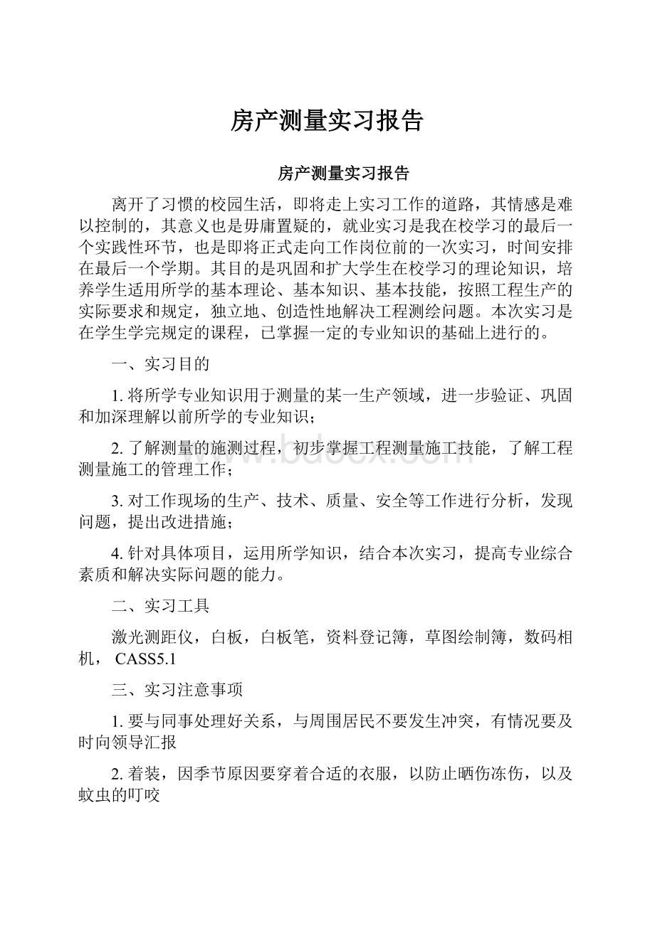 房产测量实习报告.docx