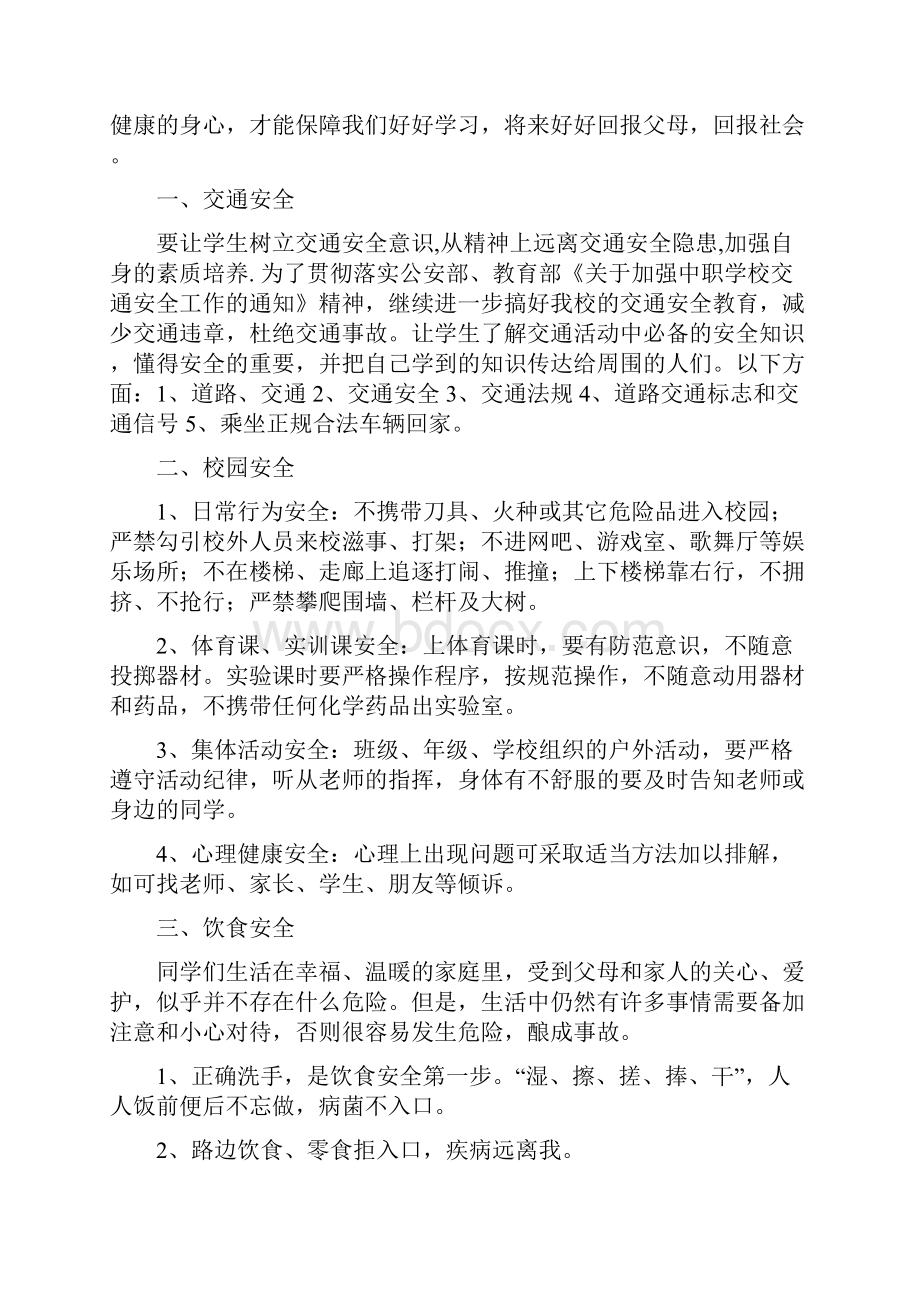 学校安全教育主题.docx_第2页