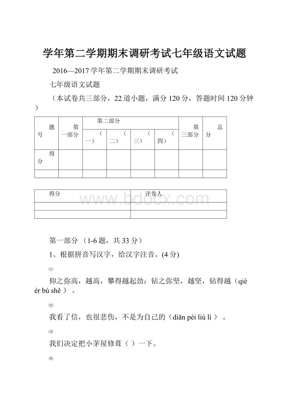 学年第二学期期末调研考试七年级语文试题.docx