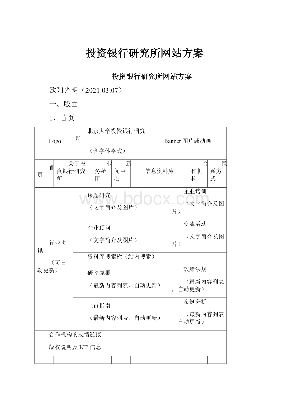 投资银行研究所网站方案.docx