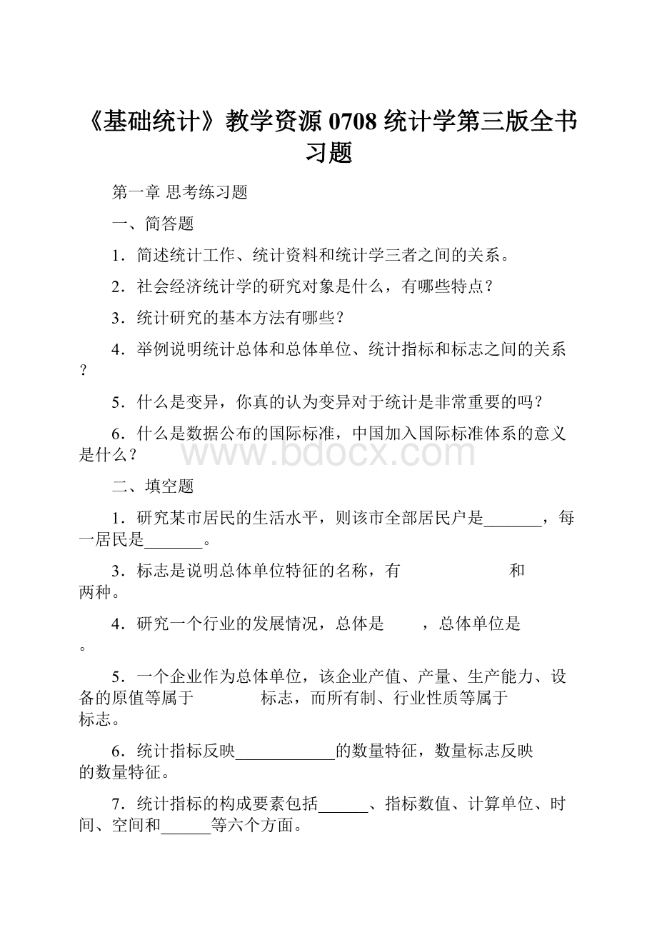 《基础统计》教学资源0708 统计学第三版全书习题.docx