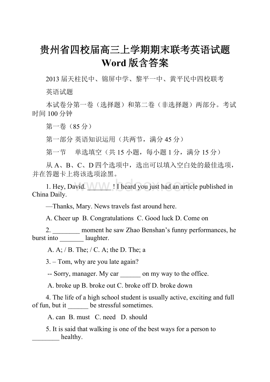 贵州省四校届高三上学期期末联考英语试题 Word版含答案.docx_第1页