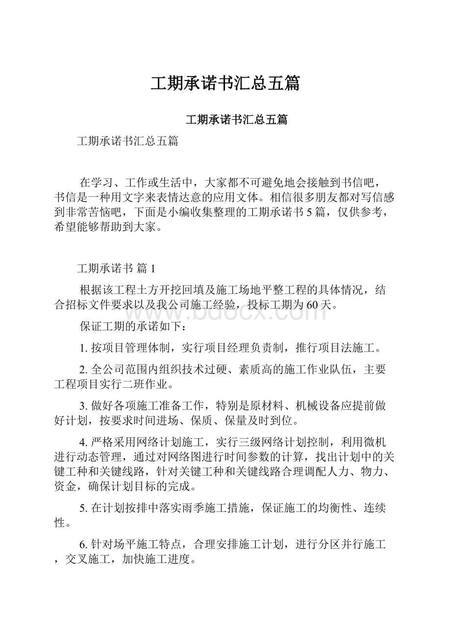 工期承诺书汇总五篇.docx_第1页