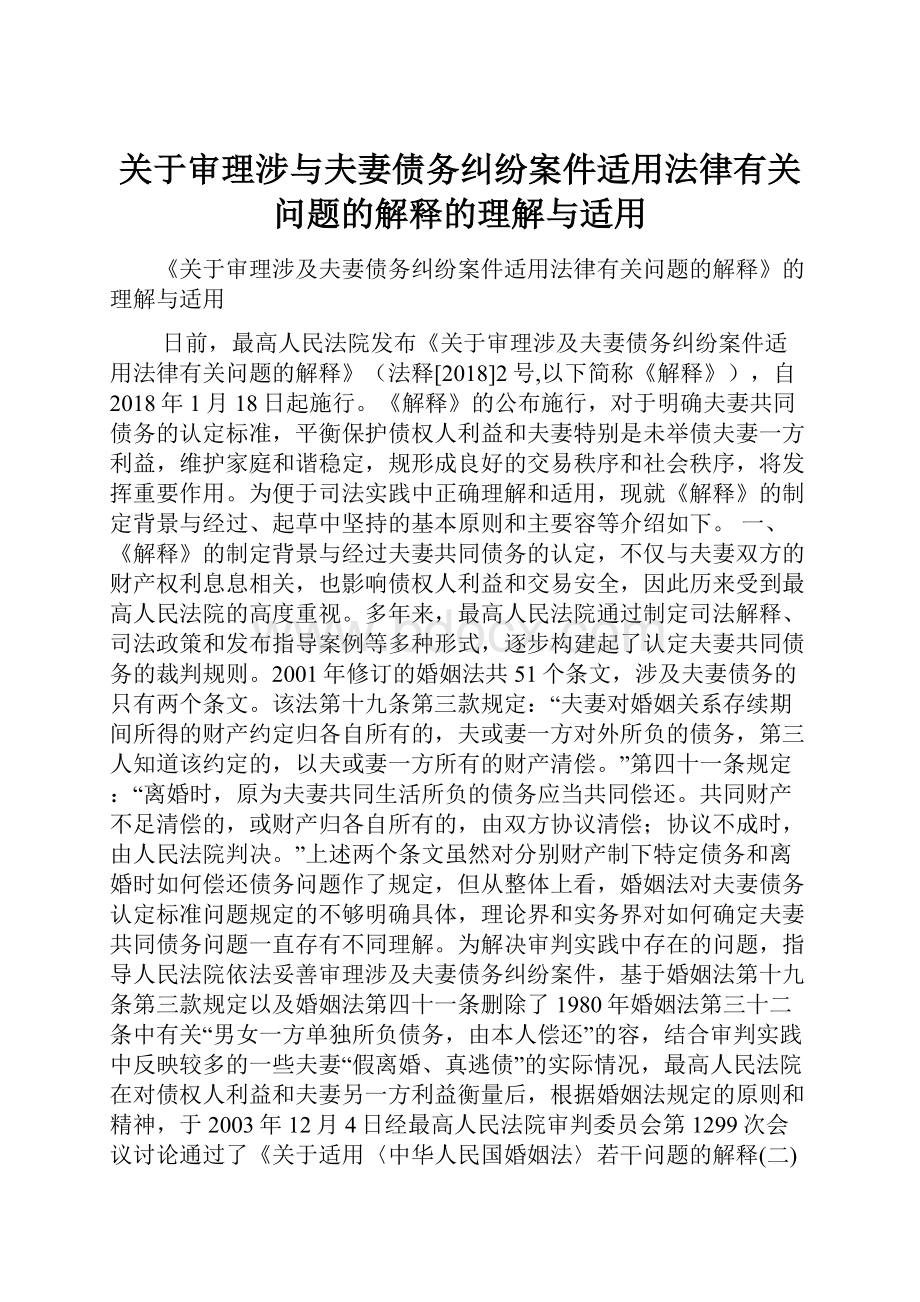 关于审理涉与夫妻债务纠纷案件适用法律有关问题的解释的理解与适用.docx_第1页