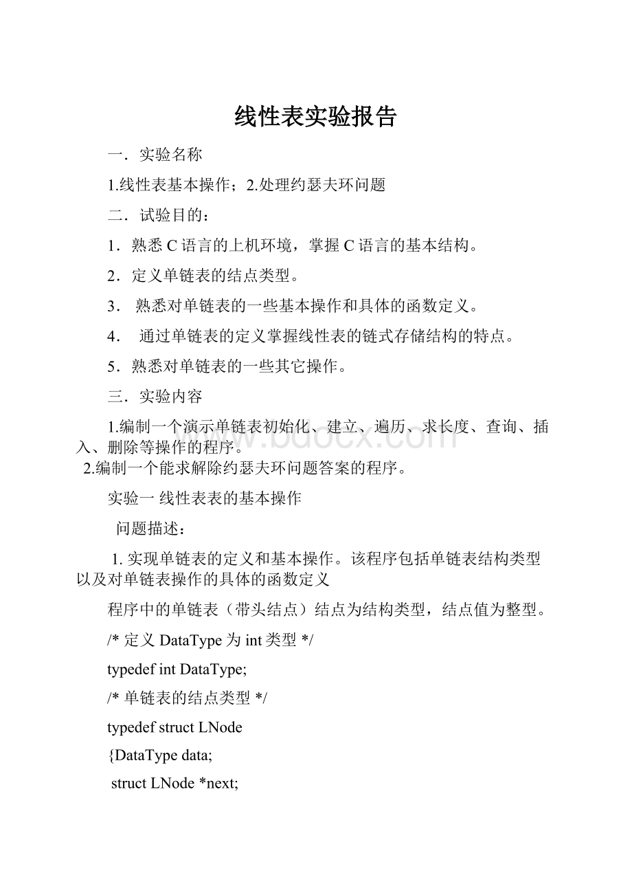 线性表实验报告.docx_第1页