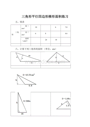 三角形平行四边形梯形面积练习.docx