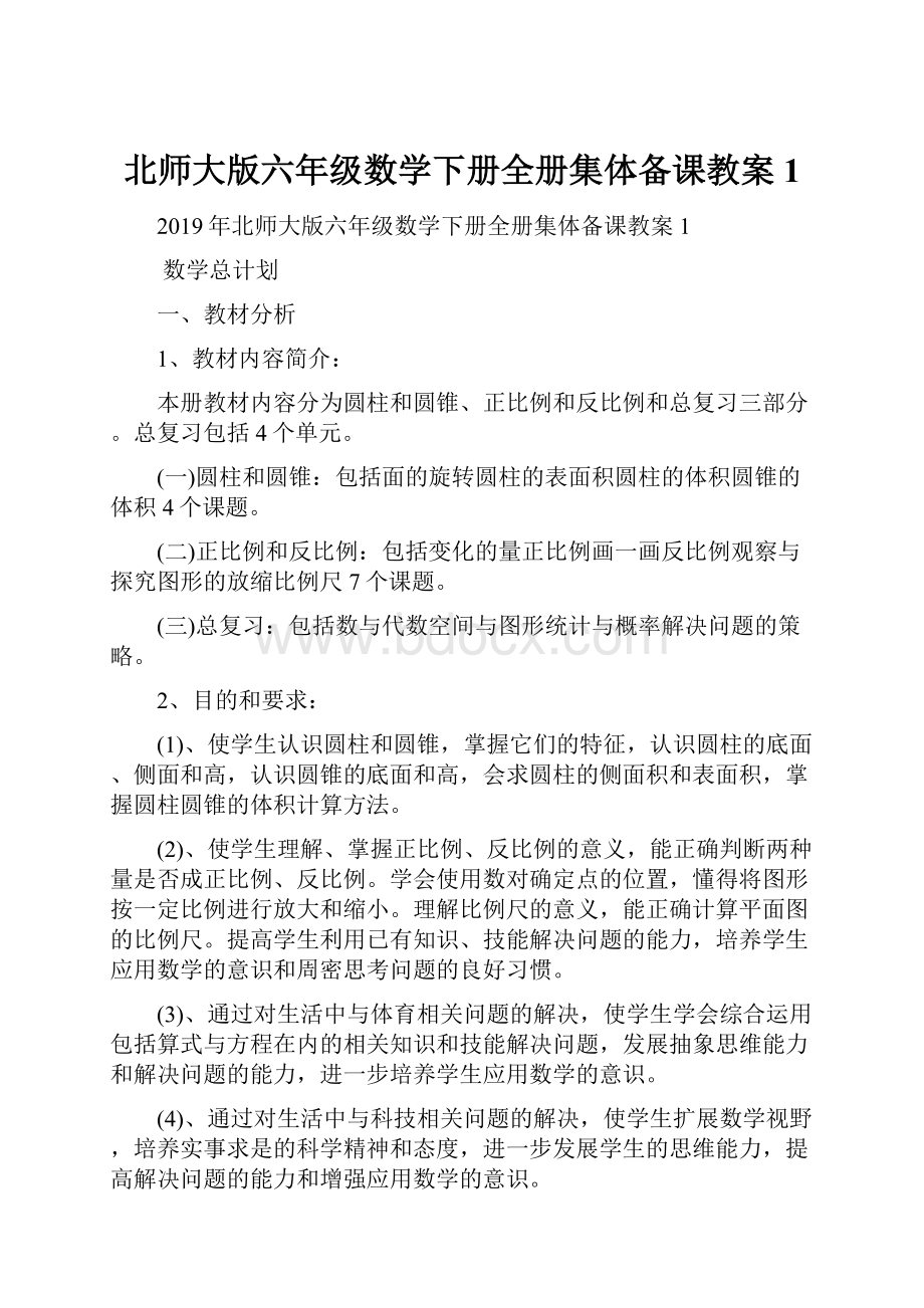 北师大版六年级数学下册全册集体备课教案1.docx