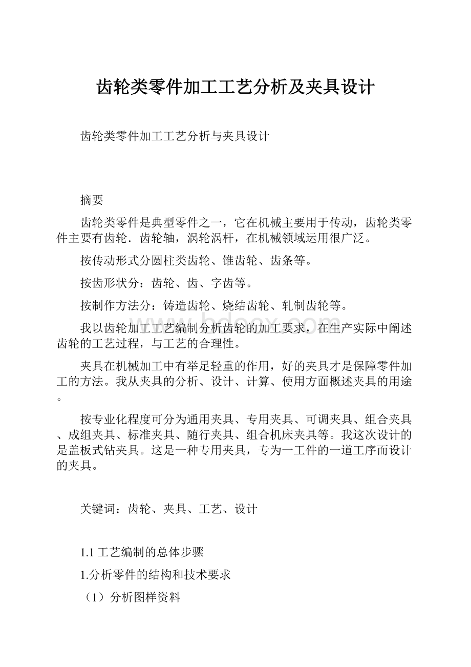 齿轮类零件加工工艺分析及夹具设计.docx_第1页