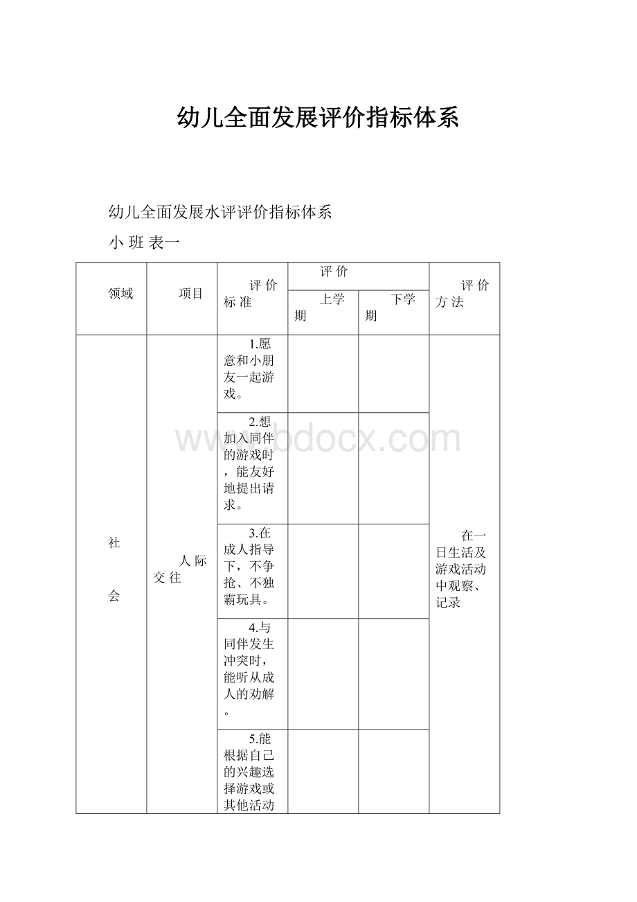 幼儿全面发展评价指标体系.docx_第1页