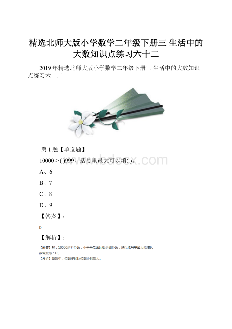 精选北师大版小学数学二年级下册三 生活中的大数知识点练习六十二.docx