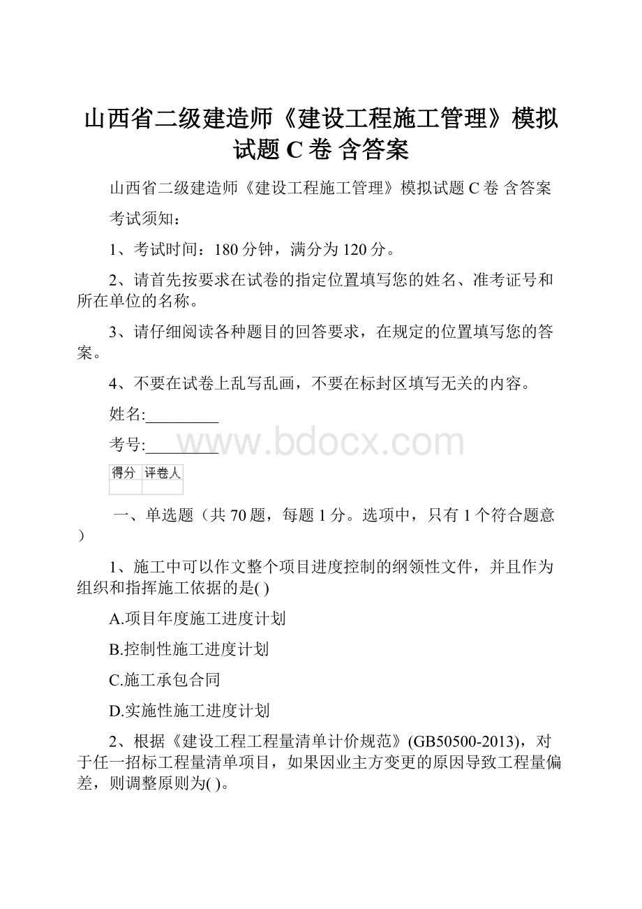 山西省二级建造师《建设工程施工管理》模拟试题C卷 含答案.docx_第1页