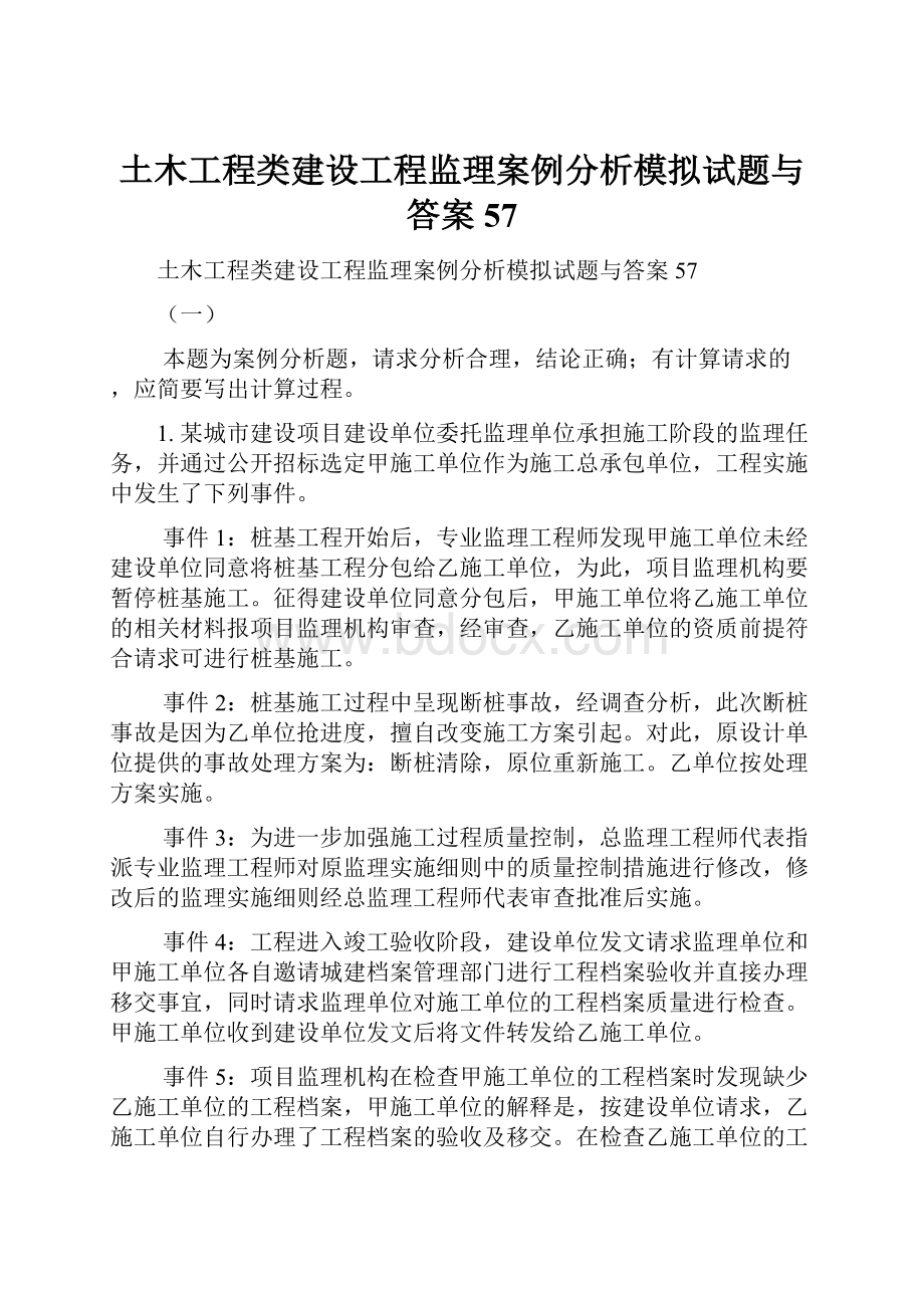 土木工程类建设工程监理案例分析模拟试题与答案57.docx