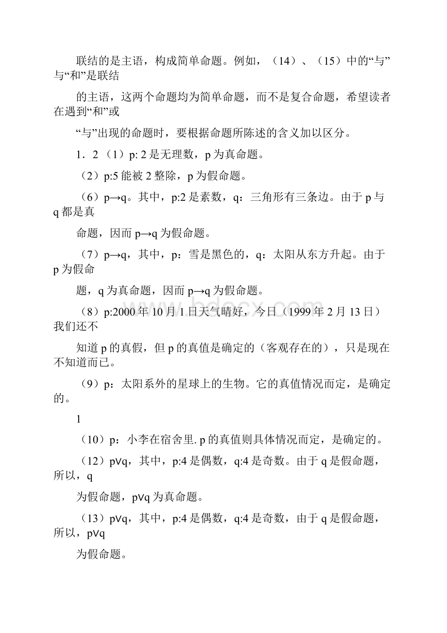 离散数学第五版清华大学出版社第1章习题解答.docx_第2页