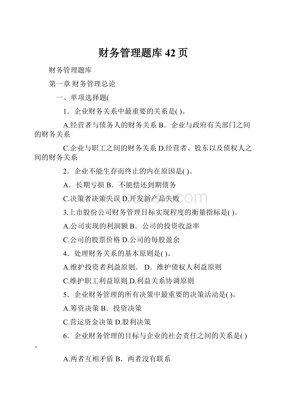 财务管理题库42页.docx