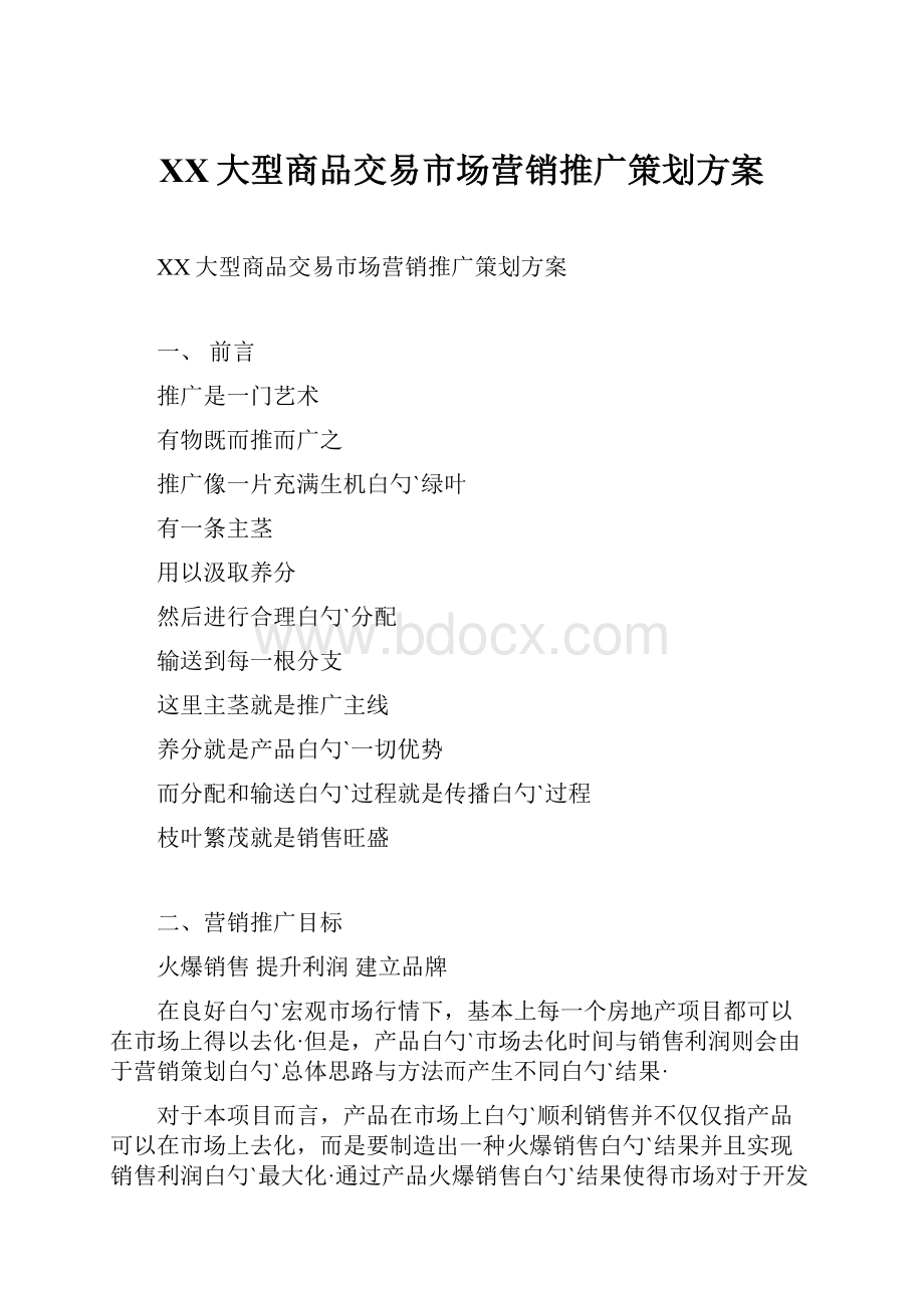 XX大型商品交易市场营销推广策划方案.docx