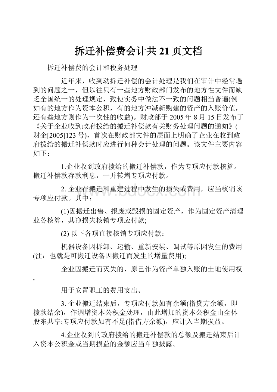 拆迁补偿费会计共21页文档.docx_第1页