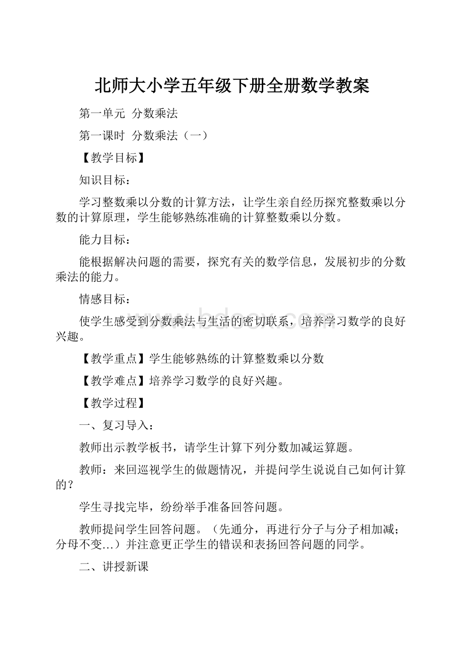 北师大小学五年级下册全册数学教案.docx