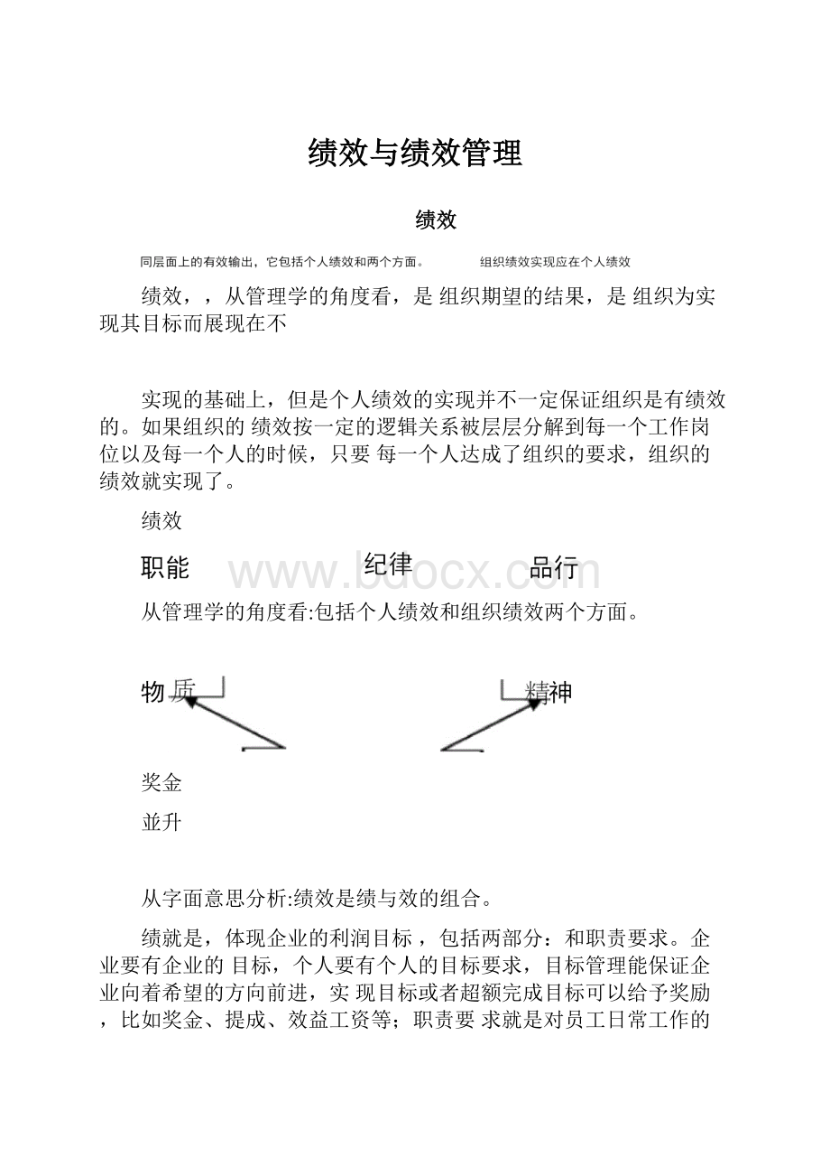 绩效与绩效管理.docx_第1页