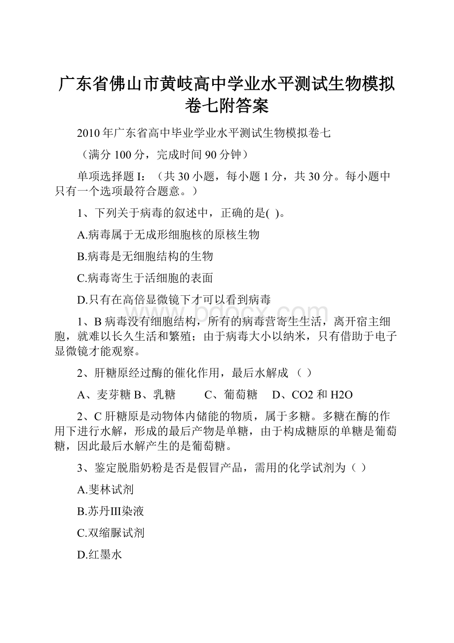 广东省佛山市黄岐高中学业水平测试生物模拟卷七附答案.docx