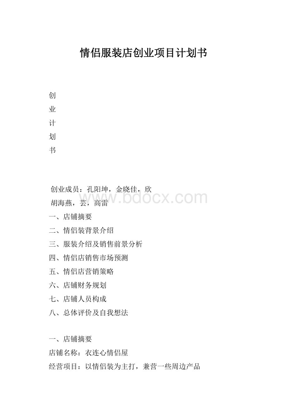 情侣服装店创业项目计划书.docx