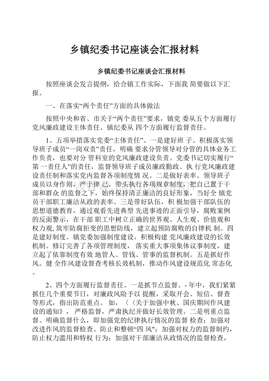 乡镇纪委书记座谈会汇报材料.docx