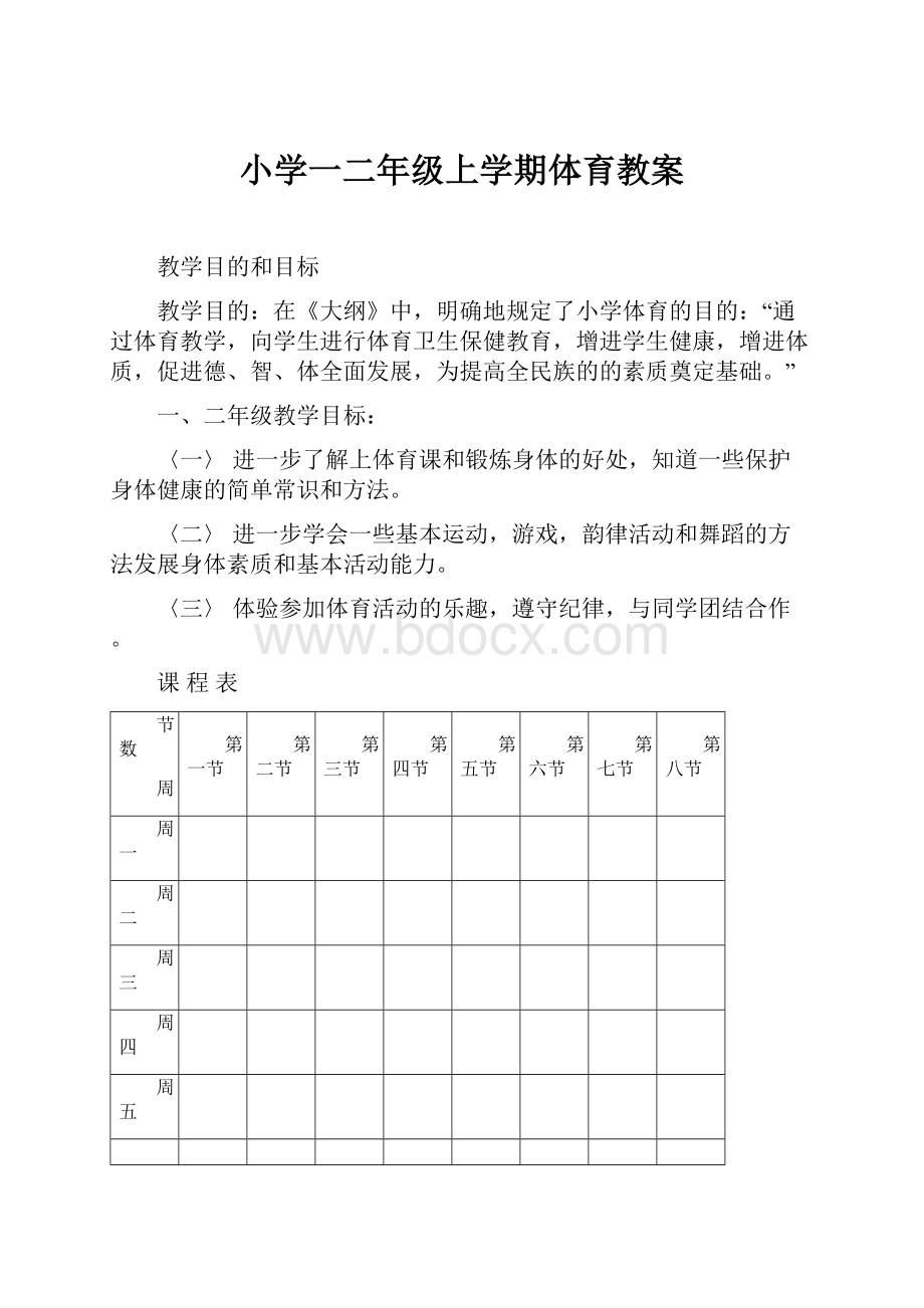 小学一二年级上学期体育教案.docx